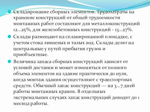 Складирование сборных элементов. Трудозатраты на хранение конструкций от общей трудоемкости