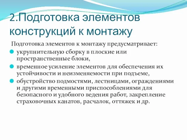 2.Подготовка элементов конструкций к монтажу Подготовка элементов к монтажу предусматривает: