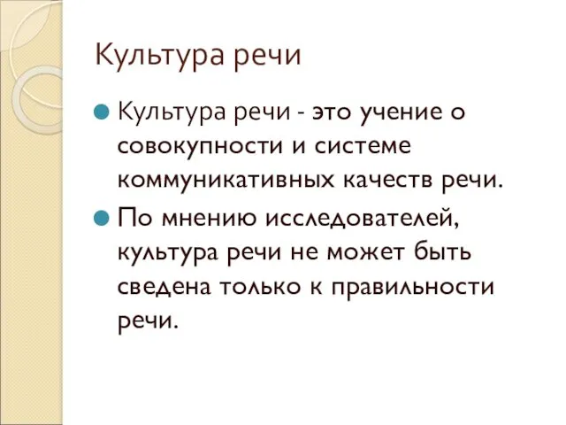 Культура речи Культура речи - это учение о совокупности и