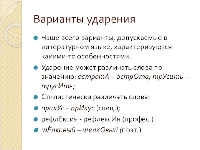 Варианты ударения Чаще всего варианты, допускаемые в литературном языке, характеризуются какими-то особенностями. Ударение