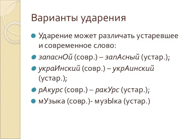 Варианты ударения Ударение может различать устаревшее и современное слово: запаснОй (совр.) – запАсный