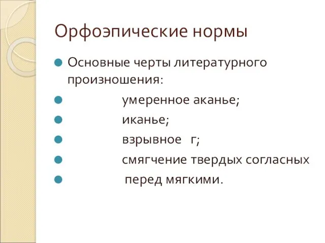 Орфоэпические нормы Основные черты литературного произношения: умеренное аканье; иканье; взрывное г; смягчение твердых согласных перед мягкими.