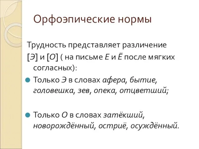 Орфоэпические нормы Трудность представляет различение [Э] и [О] ( на