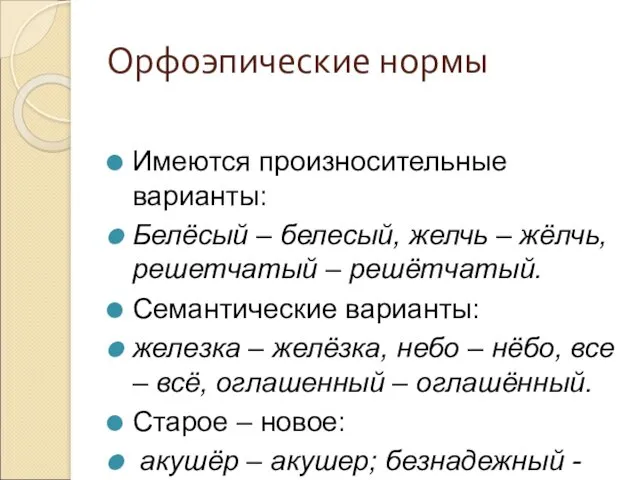 Орфоэпические нормы Имеются произносительные варианты: Белёсый – белесый, желчь – жёлчь, решетчатый –