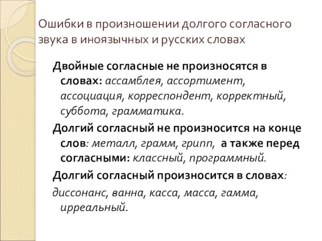 Ошибки в произношении долгого согласного звука в иноязычных и русских словах Двойные согласные