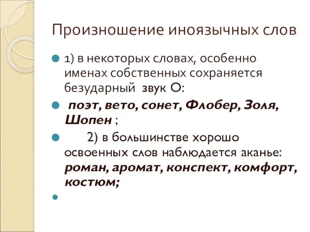 Произношение иноязычных слов 1) в некоторых словах, особенно именах собственных сохраняется безударный звук