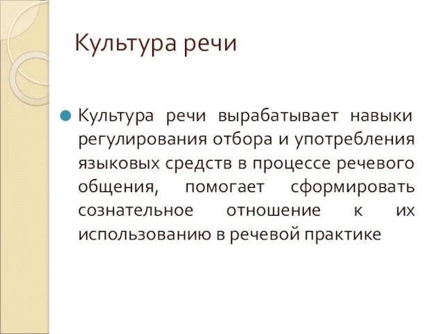 Культура речи Культура речи вырабатывает навыки регулирования отбора и употребления языковых средств в