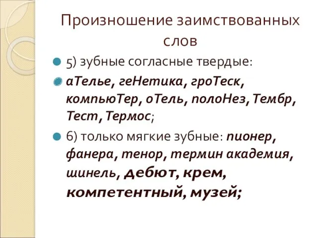 Произношение заимствованных слов 5) зубные согласные твердые: аТелье, геНетика, гроТеск,