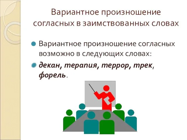 Вариантное произношение согласных в заимствованных словах Вариантное произношение согласных возможно в следующих словах: