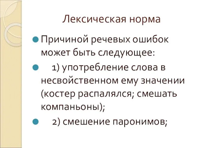 Лексическая норма Причиной речевых ошибок может быть следующее: 1) употребление