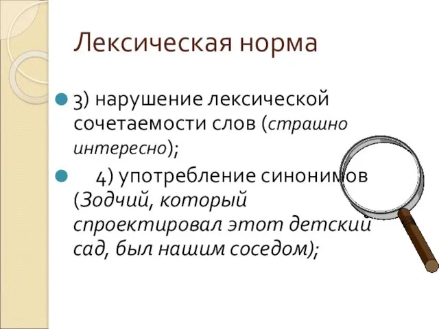 Лексическая норма 3) нарушение лексической сочетаемости слов (страшно интересно); 4) употребление синонимов (Зодчий,