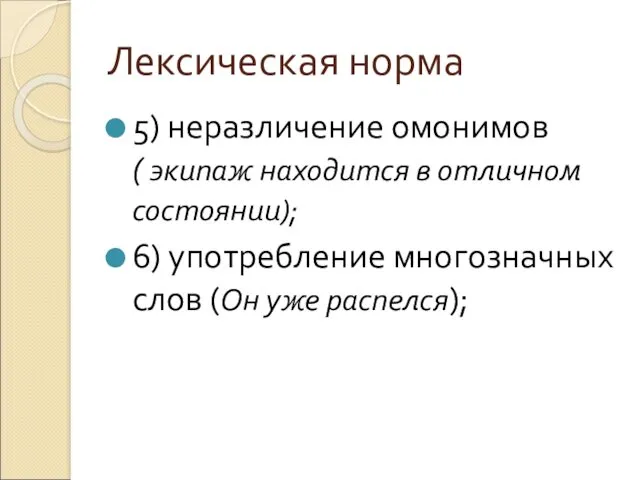 Лексическая норма 5) неразличение омонимов ( экипаж находится в отличном состоянии); 6) употребление