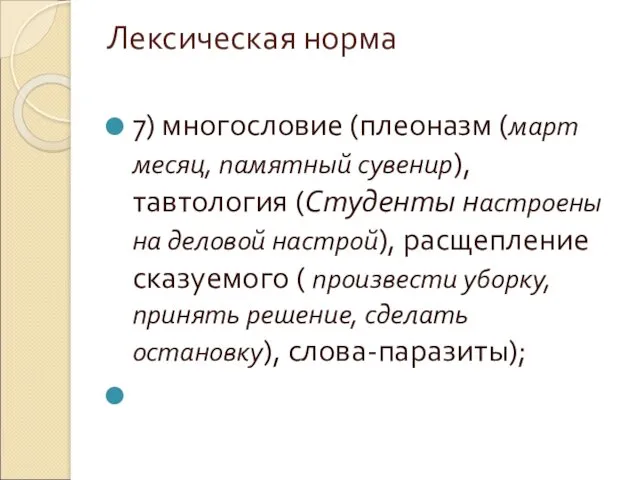 Лексическая норма 7) многословие (плеоназм (март месяц, памятный сувенир), тавтология (Студенты настроены на