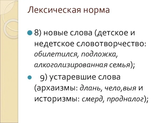 Лексическая норма 8) новые слова (детское и недетское словотворчество: обилетился,