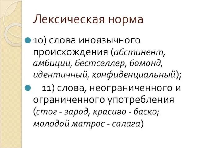 Лексическая норма 10) слова иноязычного происхождения (абстинент, амбиции, бестселлер, бомонд,