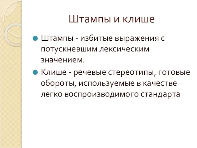 Штампы и клише Штампы - избитые выражения с потускневшим лексическим значением. Клише -