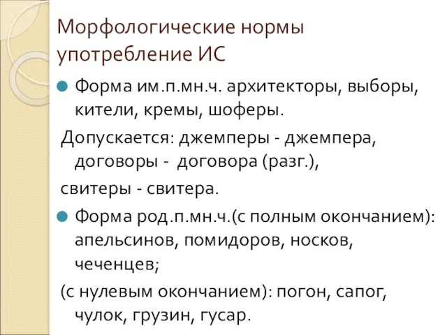 Морфологические нормы употребление ИС Форма им.п.мн.ч. архитекторы, выборы, кители, кремы, шоферы. Допускается: джемперы