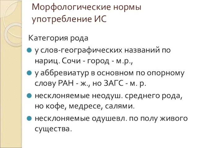 Морфологические нормы употребление ИС Категория рода у слов-географических названий по нариц. Сочи -