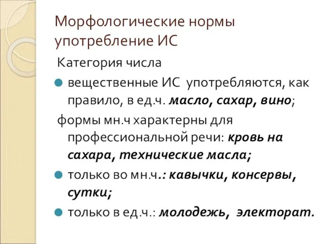 Морфологические нормы употребление ИС Категория числа вещественные ИС употребляются, как правило, в ед.ч.