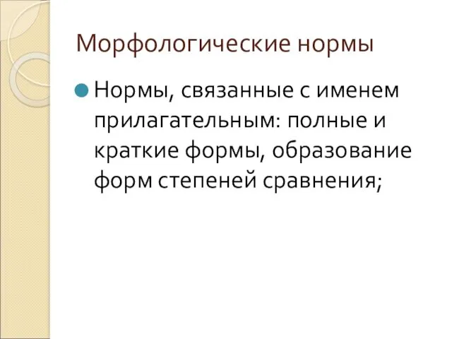 Морфологические нормы Нормы, связанные с именем прилагательным: полные и краткие формы, образование форм степеней сравнения;