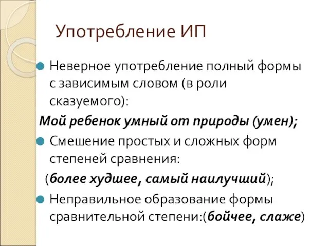 Употребление ИП Неверное употребление полный формы с зависимым словом (в роли сказуемого): Мой