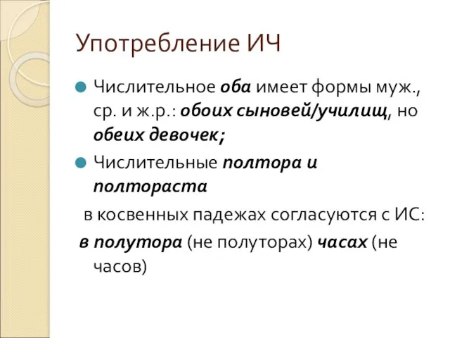 Употребление ИЧ Числительное оба имеет формы муж., ср. и ж.р.: обоих сыновей/училищ, но