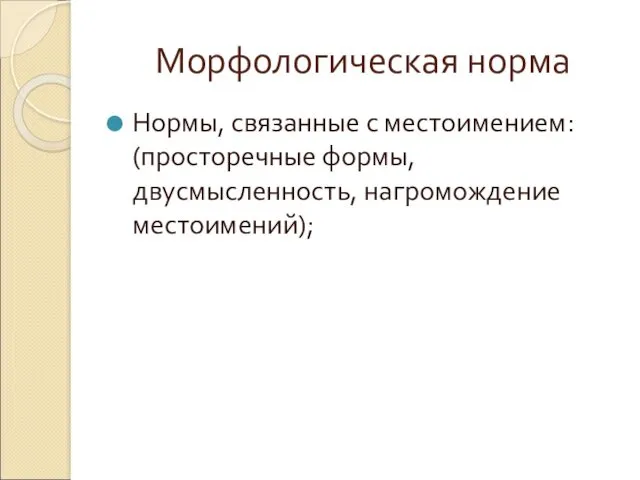 Морфологическая норма Нормы, связанные с местоимением: (просторечные формы, двусмысленность, нагромождение местоимений);