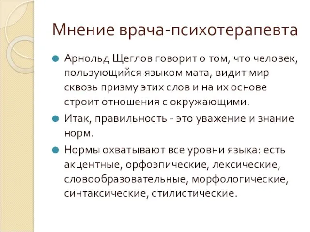 Мнение врача-психотерапевта Арнольд Щеглов говорит о том, что человек, пользующийся языком мата, видит