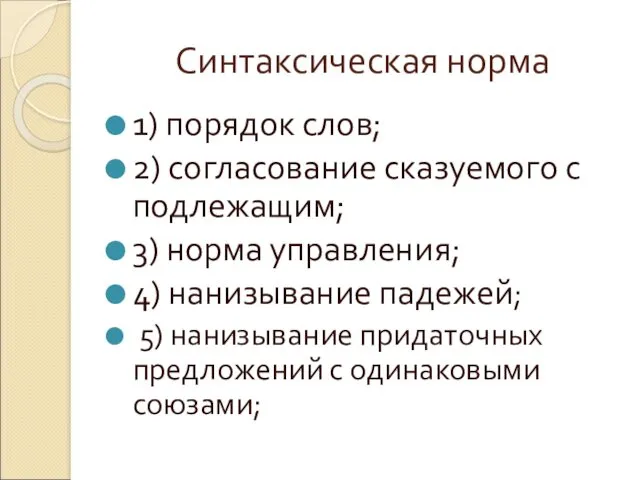 Синтаксическая норма 1) порядок слов; 2) согласование сказуемого с подлежащим;