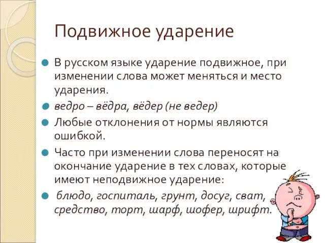 Подвижное ударение В русском языке ударение подвижное, при изменении слова может меняться и