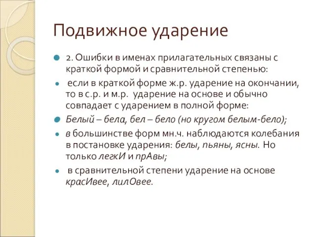 Подвижное ударение 2. Ошибки в именах прилагательных связаны с краткой формой и сравнительной