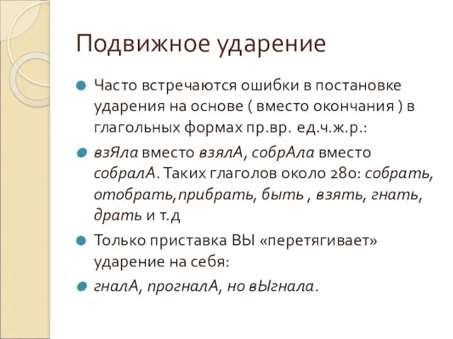 Подвижное ударение Часто встречаются ошибки в постановке ударения на основе ( вместо окончания