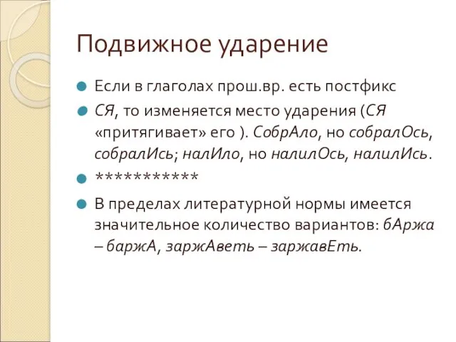 Подвижное ударение Если в глаголах прош.вр. есть постфикс СЯ, то изменяется место ударения