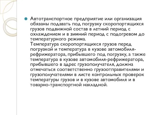 Автотранспортное предприятие или организация обязаны подавать под погрузку скоропортящихся грузов подвижной состав в