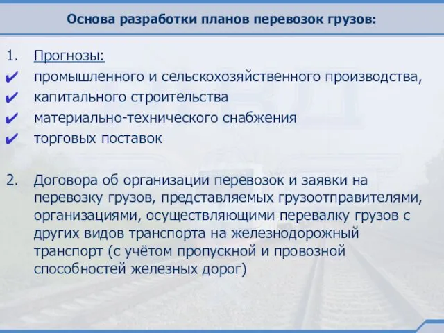 Основа разработки планов перевозок грузов: Прогнозы: промышленного и сельскохозяйственного производства,