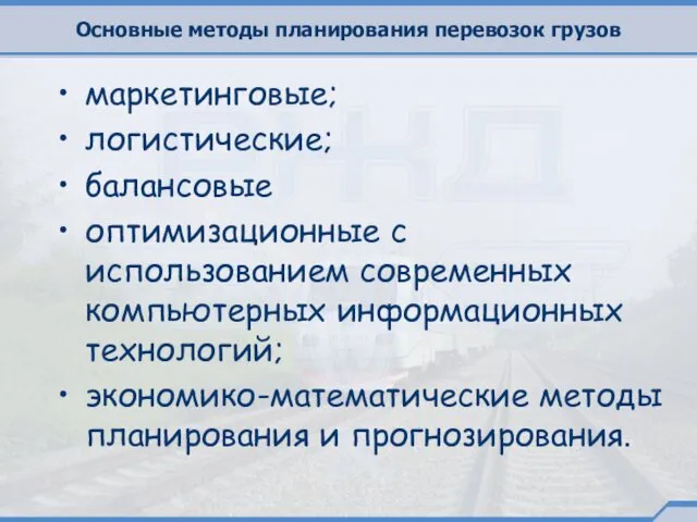 Основные методы планирования перевозок грузов маркетинговые; логистические; балансовые оптимизационные с