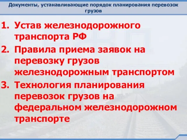 Документы, устанавливающие порядок планирования перевозок грузов Устав железнодорожного транспорта РФ