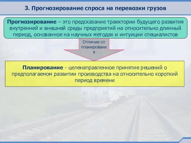 3. Прогнозирование спроса на перевозки грузов Прогнозирование – это предсказание