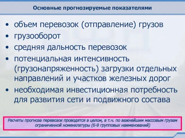 Основные прогнозируемые показателями объем перевозок (отправление) грузов грузооборот средняя дальность