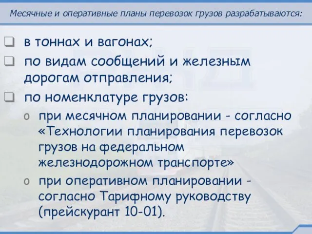 Месячные и оперативные планы перевозок грузов разрабатываются: в тоннах и