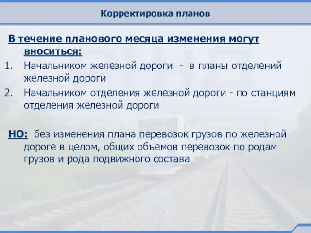 Корректировка планов В течение планового месяца изменения могут вноситься: Начальником