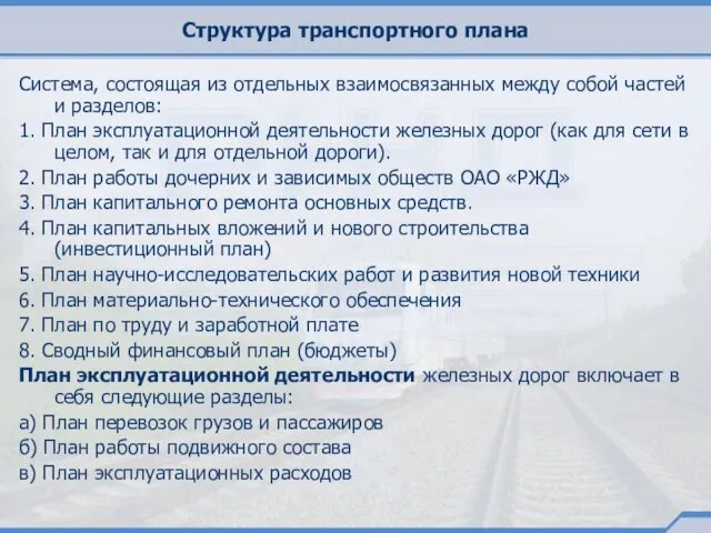 Структура транспортного плана Система, состоящая из отдельных взаимосвязанных между собой