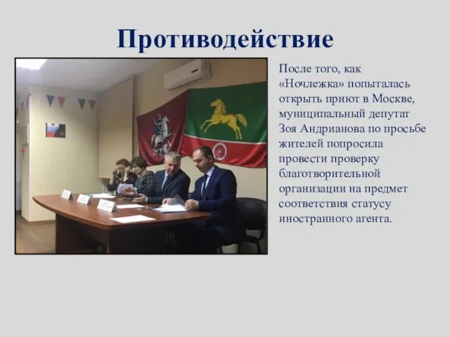 Противодействие После того, как «Ночлежка» попыталась открыть приют в Москве,