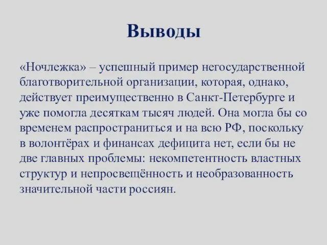 Выводы «Ночлежка» – успешный пример негосударственной благотворительной организации, которая, однако,