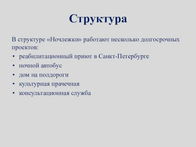 Структура В структуре «Ночлежки» работают несколько долгосрочных проектов: реабилитационный приют