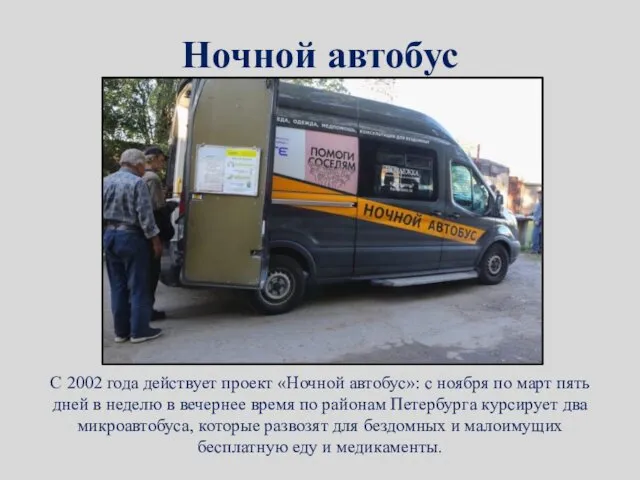 Ночной автобус С 2002 года действует проект «Ночной автобус»: с