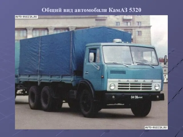 Общий вид автомобиля КамАЗ 5320