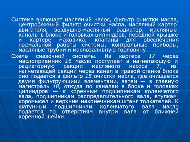 Система включает масляный насос, фильтр очистки масла, центро­бежный фильтр очистки