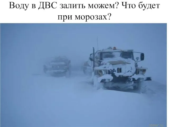 Воду в ДВС залить можем? Что будет при морозах?