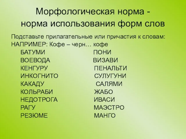 Морфологическая норма - норма использования форм слов Подставьте прилагательные или